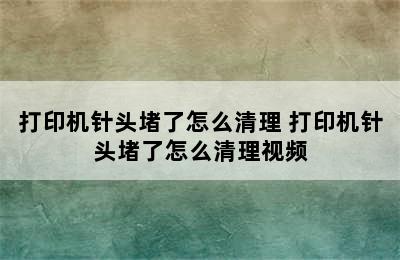 打印机针头堵了怎么清理 打印机针头堵了怎么清理视频